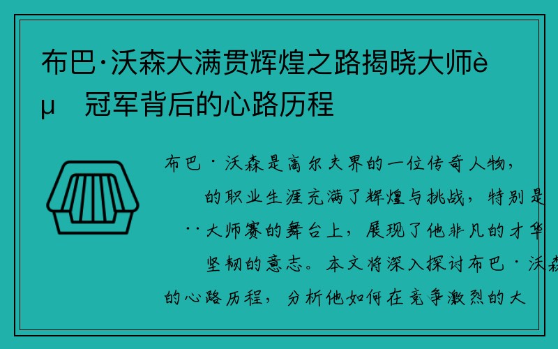 布巴·沃森大满贯辉煌之路揭晓大师赛冠军背后的心路历程