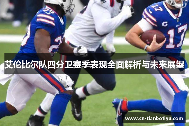 艾伦比尔队四分卫赛季表现全面解析与未来展望 艾伦比尔队四分卫赛季表现全面解析与未来展望