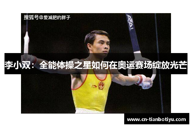 李小双:全能体操之星如何在奥运赛场绽放光芒 李小双:全能体操之星如何在奥运赛场绽放光芒