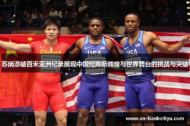 苏炳添破百米亚洲纪录展现中国短跑新辉煌与世界舞台的挑战与突破 苏炳添破百米亚洲纪录展现中国短跑新辉煌与世界舞台的挑战与突破