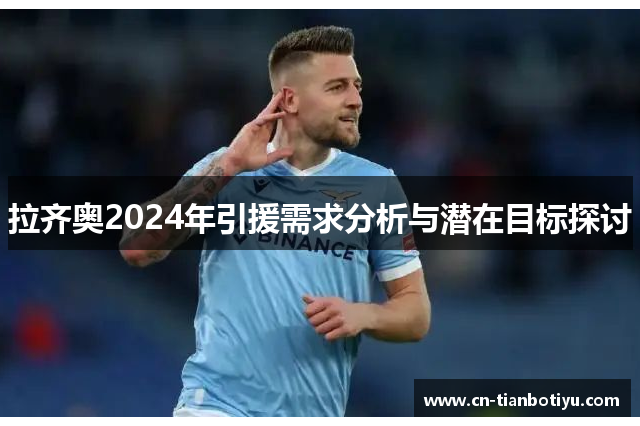 拉齐奥2024年引援需求分析与潜在目标探讨