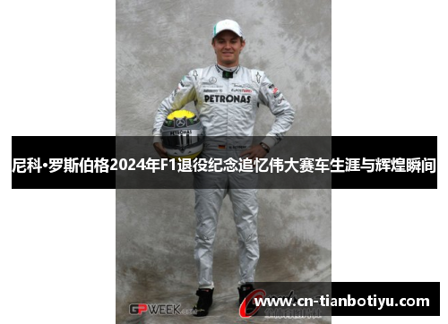 尼科·罗斯伯格2024年F1退役纪念追忆伟大赛车生涯与辉煌瞬间