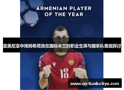 亚美尼亚中场姆希塔良在国际米兰的职业生涯与国家队表现探讨