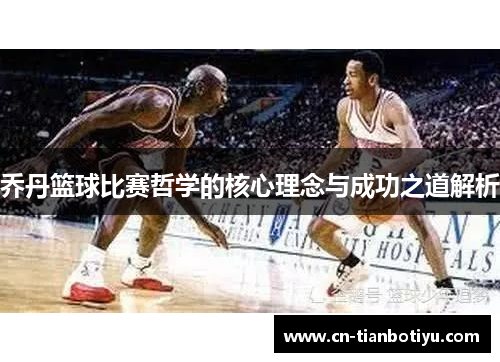 乔丹篮球比赛哲学的核心理念与成功之道解析