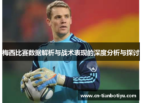 梅西比赛数据解析与战术表现的深度分析与探讨 梅西比赛数据解析与战术表现的深度分析与探讨