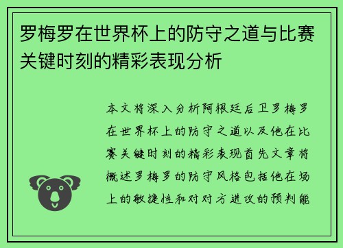 罗梅罗在世界杯上的防守之道与比赛关键时刻的精彩表现分析