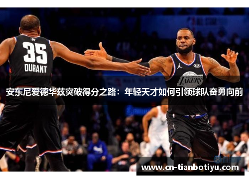 安东尼爱德华兹突破得分之路：年轻天才如何引领球队奋勇向前