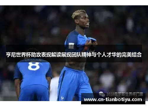 亨尼世界杯助攻表现解读展现团队精神与个人才华的完美结合