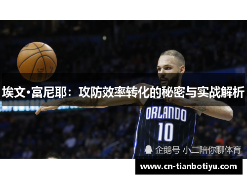 埃文·富尼耶：攻防效率转化的秘密与实战解析