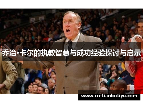 乔治·卡尔的执教智慧与成功经验探讨与启示