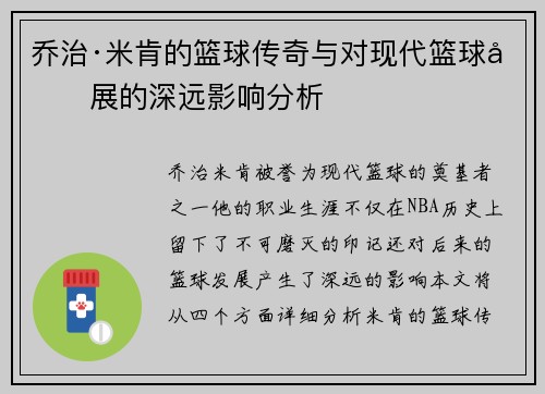 乔治·米肯的篮球传奇与对现代篮球发展的深远影响分析