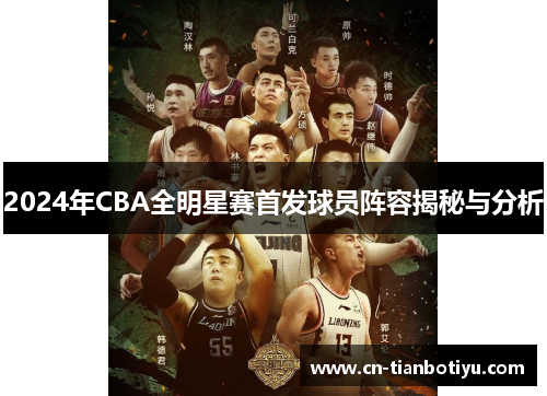 2024年CBA全明星赛首发球员阵容揭秘与分析