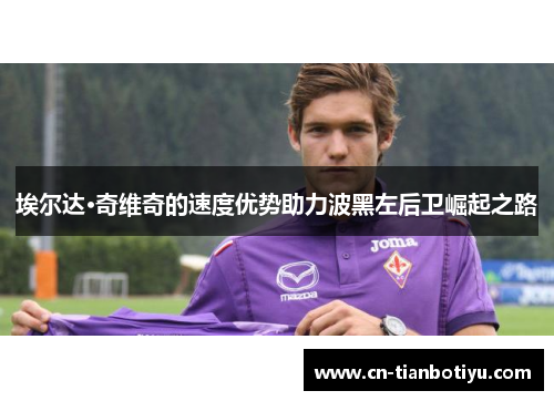 埃尔达·奇维奇的速度优势助力波黑左后卫崛起之路