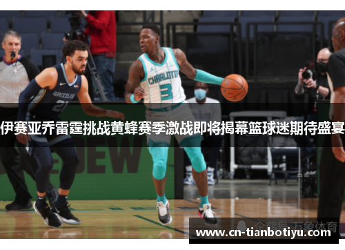 伊赛亚乔雷霆挑战黄蜂赛季激战即将揭幕篮球迷期待盛宴