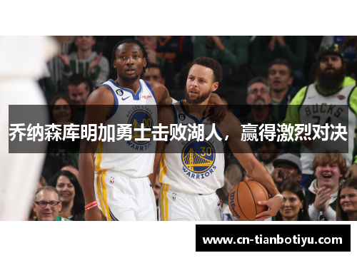 乔纳森库明加勇士击败湖人，赢得激烈对决