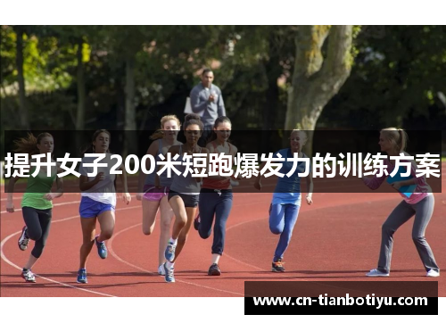 提升女子200米短跑爆发力的训练方案