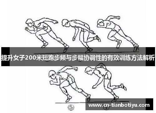 提升女子200米短跑步频与步幅协调性的有效训练方法解析 提升女子200米短跑步频与步幅协调性的有效训练方法解析