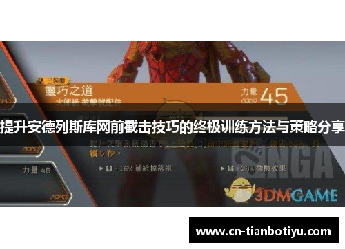 提升安德列斯库网前截击技巧的终极训练方法与策略分享 提升安德列斯库网前截击技巧的终极训练方法与策略分享