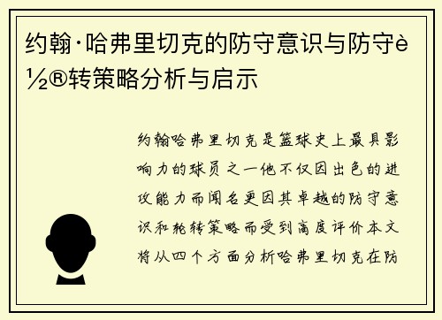 约翰·哈弗里切克的防守意识与防守轮转策略分析与启示 约翰·哈弗里切克的防守意识与防守轮转策略分析与启示