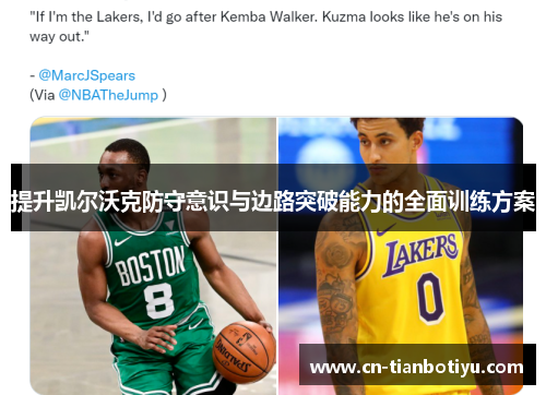提升凯尔沃克防守意识与边路突破能力的全面训练方案 提升凯尔沃克防守意识与边路突破能力的全面训练方案