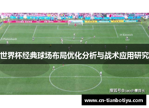 世界杯经典球场布局优化分析与战术应用研究