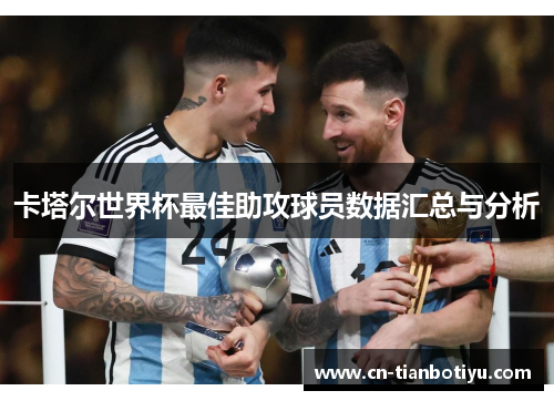 卡塔尔世界杯最佳助攻球员数据汇总与分析