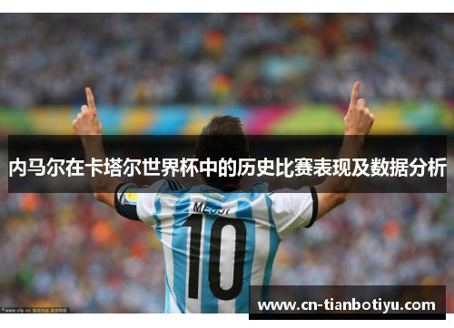 内马尔在卡塔尔世界杯中的历史比赛表现及数据分析