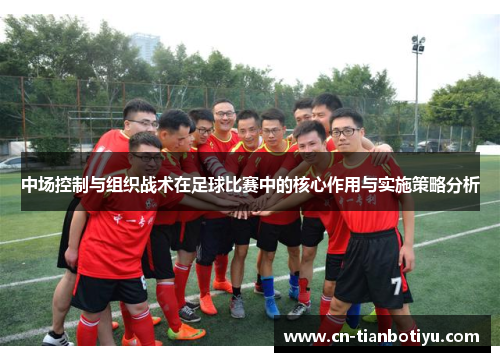 中场控制与组织战术在足球比赛中的核心作用与实施策略分析
