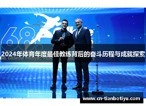 2024年体育年度最佳教练背后的奋斗历程与成就探索 2024年体育年度最佳教练背后的奋斗历程与成就探索