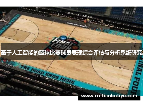 基于人工智能的篮球比赛球员表现综合评估与分析系统研究