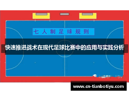 快速推进战术在现代足球比赛中的应用与实践分析