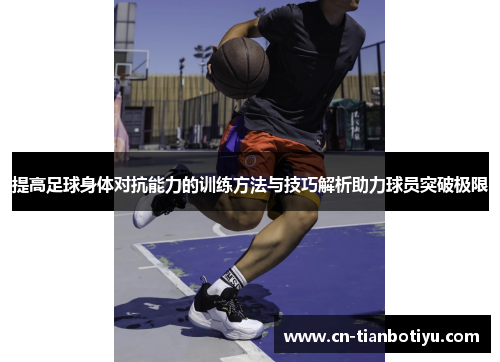 提高足球身体对抗能力的训练方法与技巧解析助力球员突破极限