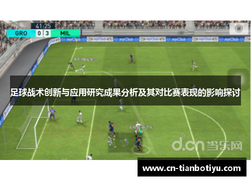 足球战术创新与应用研究成果分析及其对比赛表现的影响探讨 足球战术创新与应用研究成果分析及其对比赛表现的影响探讨