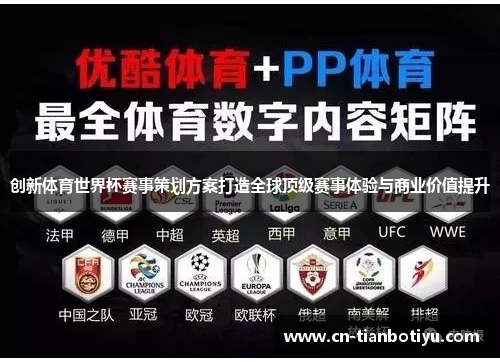 创新体育世界杯赛事策划方案打造全球顶级赛事体验与商业价值提升 创新体育世界杯赛事策划方案打造全球顶级赛事体验与商业价值提升