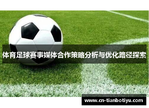 体育足球赛事媒体合作策略分析与优化路径探索