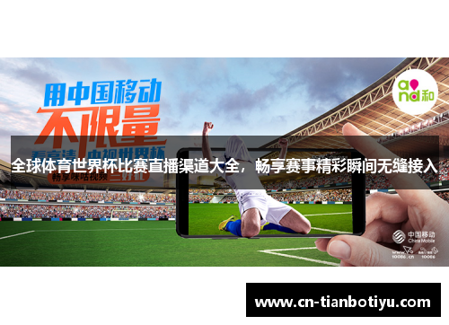 全球体育世界杯比赛直播渠道大全,畅享赛事精彩瞬间无缝接入 全球体育世界杯比赛直播渠道大全,畅享赛事精彩瞬间无缝接入