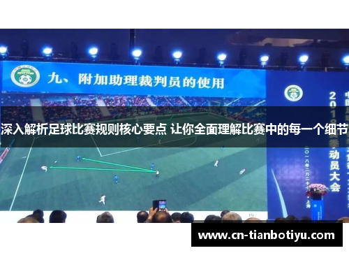 深入解析足球比赛规则核心要点 让你全面理解比赛中的每一个细节 深入解析足球比赛规则核心要点 让你全面理解比赛中的每一个细节