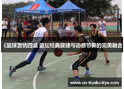《篮球激情四溢 篮坛经典旋律与动感节奏的完美融合》 《篮球激情四溢 篮坛经典旋律与动感节奏的完美融合》