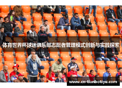 体育世界杯球迷俱乐部志愿者管理模式创新与实践探索