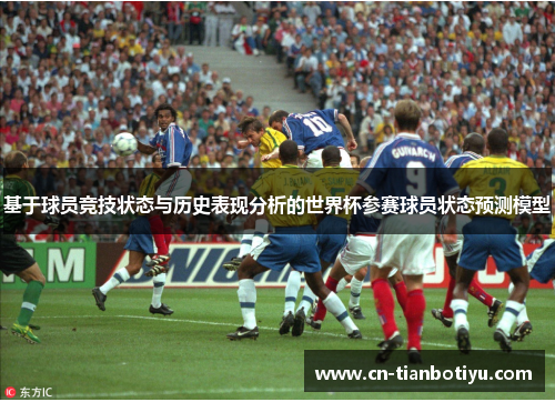 基于球员竞技状态与历史表现分析的世界杯参赛球员状态预测模型