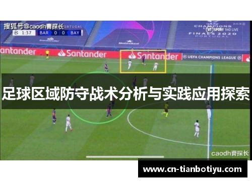 足球区域防守战术分析与实践应用探索 足球区域防守战术分析与实践应用探索
