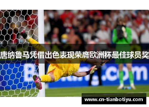 唐纳鲁马凭借出色表现荣膺欧洲杯最佳球员奖