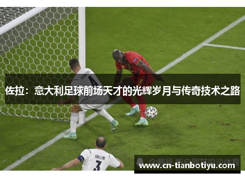 佐拉：意大利足球前场天才的光辉岁月与传奇技术之路