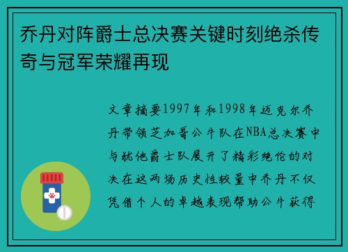 乔丹对阵爵士总决赛关键时刻绝杀传奇与冠军荣耀再现 乔丹对阵爵士总决赛关键时刻绝杀传奇与冠军荣耀再现