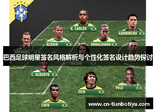 巴西足球明星签名风格解析与个性化签名设计趋势探讨 巴西足球明星签名风格解析与个性化签名设计趋势探讨