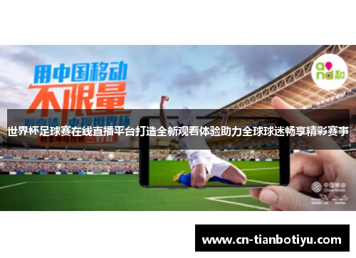 世界杯足球赛在线直播平台打造全新观看体验助力全球球迷畅享精彩赛事 世界杯足球赛在线直播平台打造全新观看体验助力全球球迷畅享精彩赛事