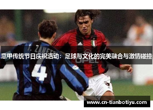 意甲传统节日庆祝活动:足球与文化的完美融合与激情碰撞 意甲传统节日庆祝活动:足球与文化的完美融合与激情碰撞