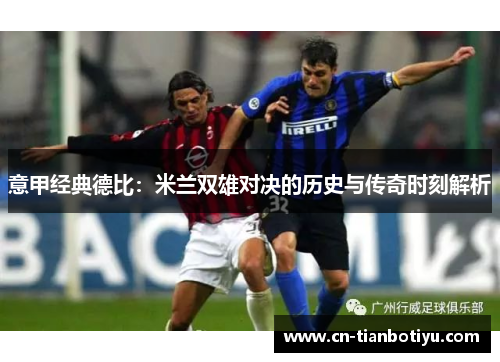 意甲经典德比：米兰双雄对决的历史与传奇时刻解析