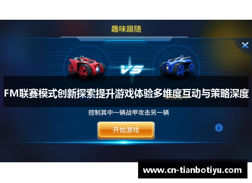 FM联赛模式创新探索提升游戏体验多维度互动与策略深度