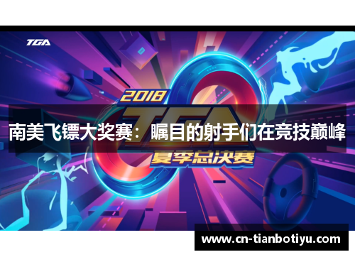 南美飞镖大奖赛：瞩目的射手们在竞技巅峰